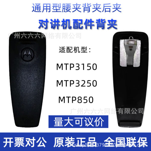 适用对讲机配件MTP3150夹扣通用后夹配件MTP850背夹腰夹