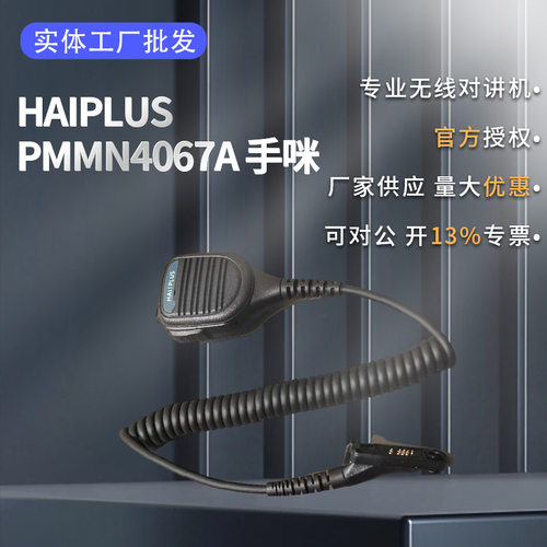 PMMN4067A 防爆手咪适配摩托防爆对讲机 P8668EX DP4801 等型号