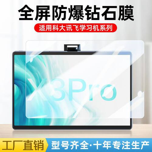 适用科大讯飞x3pro学习机钢化膜S30防爆T20pro护眼T10平板保护膜