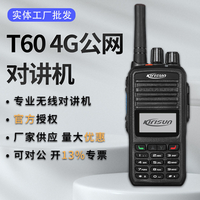 户外手持T60公网对讲机4G信号WIFI蓝牙无线对讲机GPS对讲机