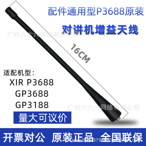 适用对讲器机增益长短天线GP3688通用配件p3688天线c1200
