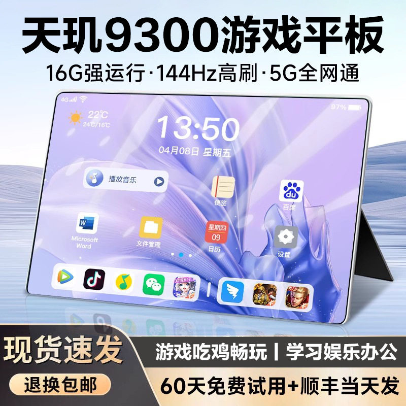 16G+1024G天玑9300游戏专用平板电脑多功能合一办公娱乐吃鸡电竞