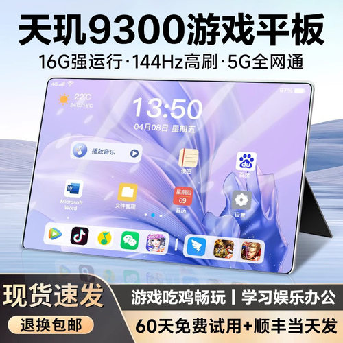 16G+1024G天玑9300游戏专用平板电脑多功能合一办公娱乐吃鸡电竞