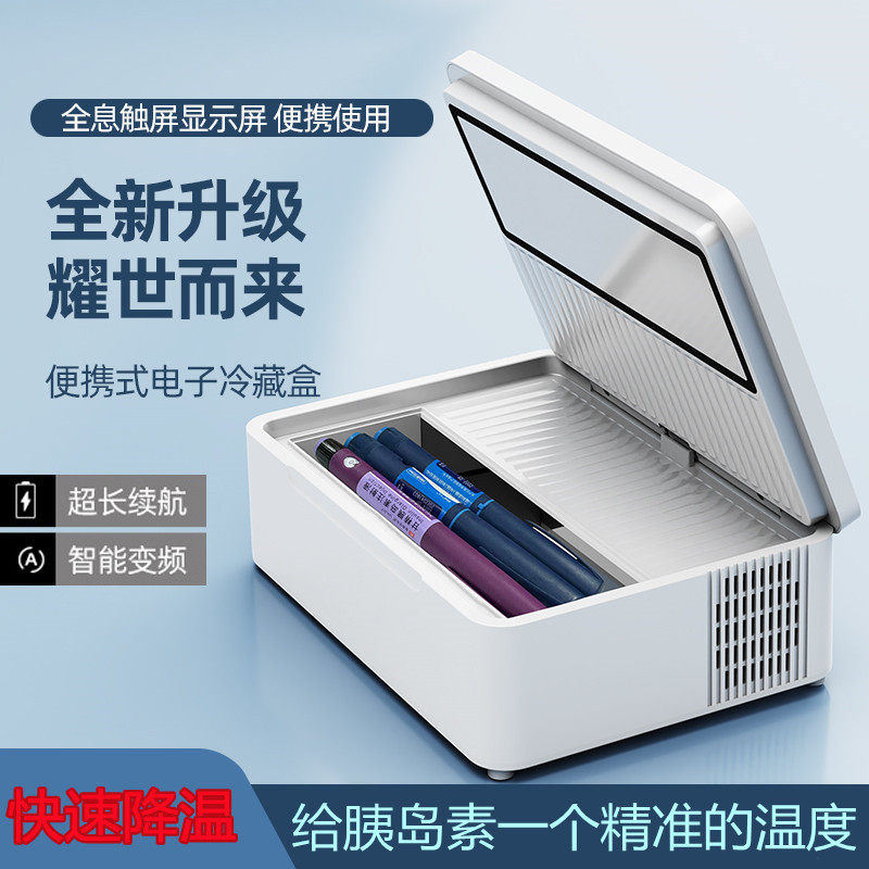 胰岛素冷藏盒便携充电式迷你随身小冰箱车载家用小型药品冷藏箱