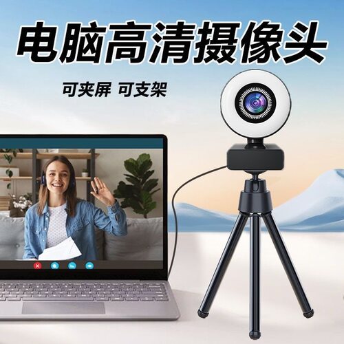 电脑高清摄像头带补光一体麦克风usb台式网课会议直播笔记本通用