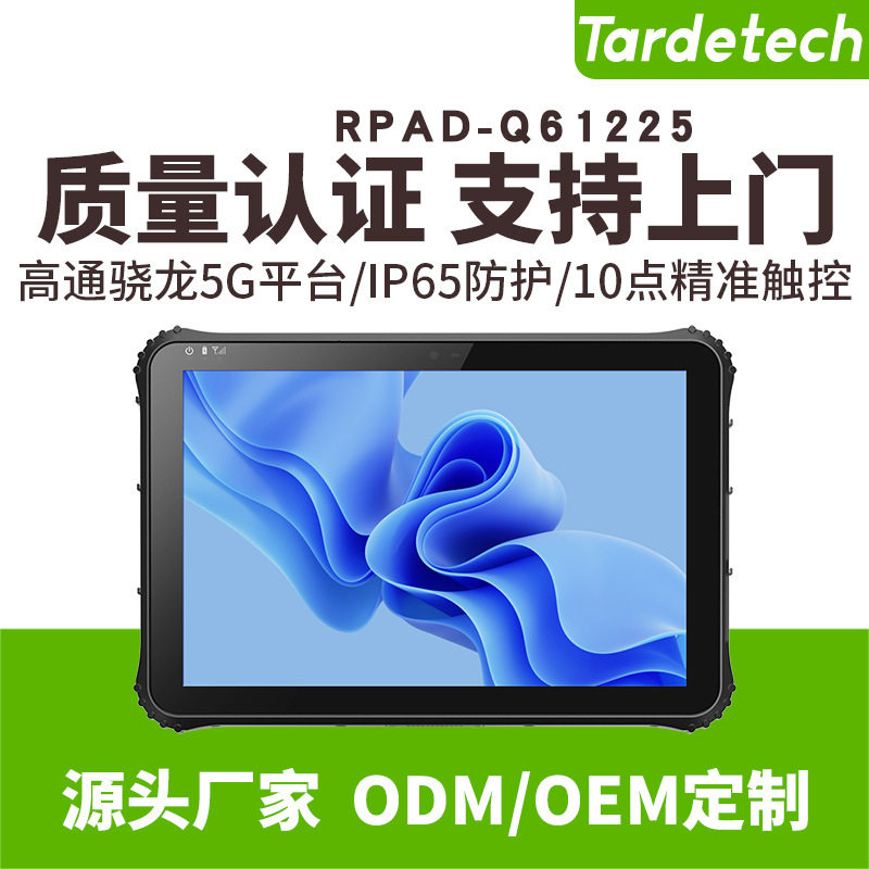 天迪工控5G三防平板电脑12.2英寸RPAD-Q61225可车载可扩展键盘