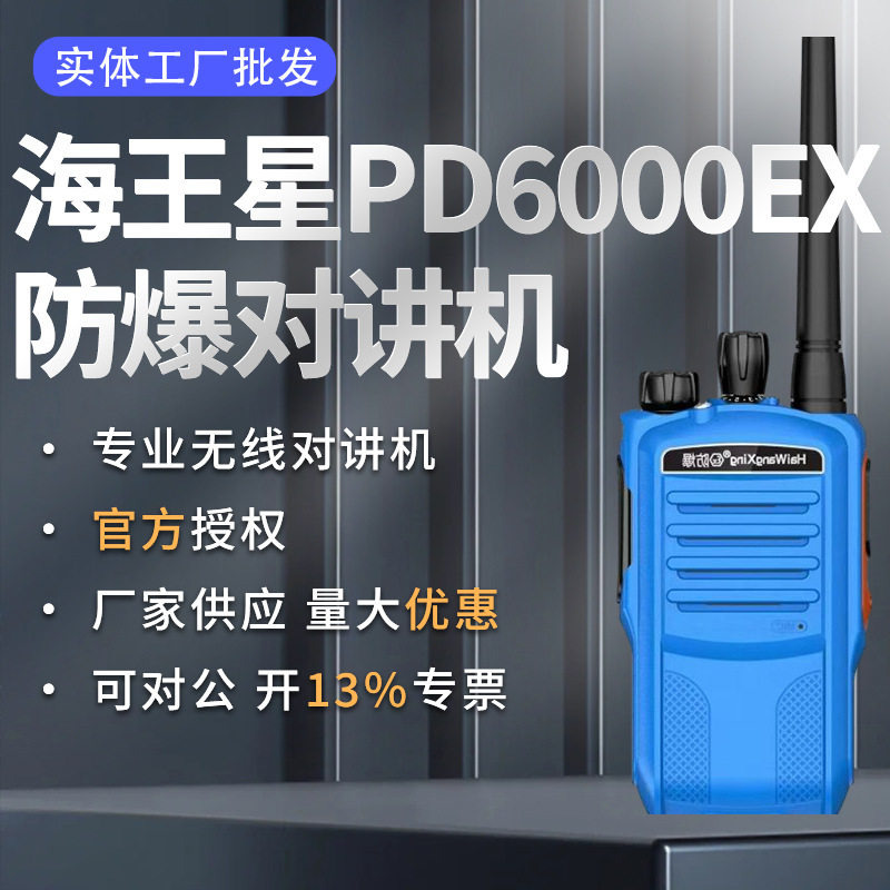 PD6000EX防水防爆对讲机化工园区油田煤矿户外防水手持对讲