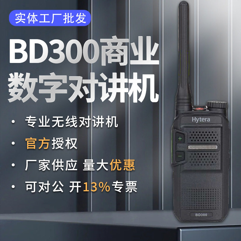 BD300商业数字系列对讲机户外便携抗摔大功率可拆天线手台对讲机