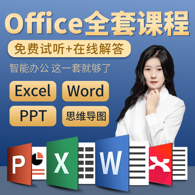 office教程 办公软件word excel ppt 思维导图 零基础入门到精通