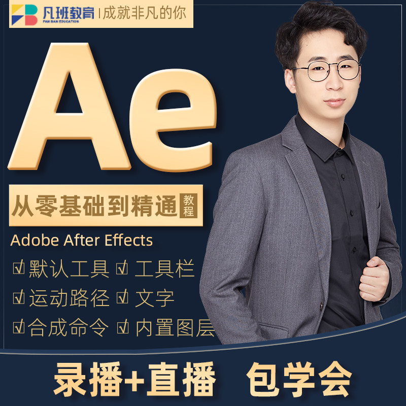 ae教程视频特效 动画 企业片头 零基础入门到精通全套课程