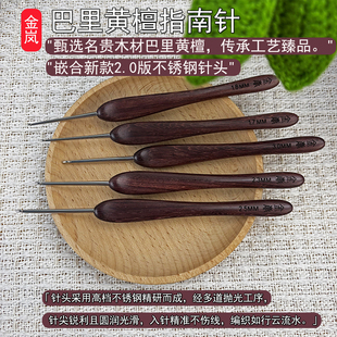 金岚钩针巴里黄檀指南针新款标准针头2.0版DIY手工编织工具勾针