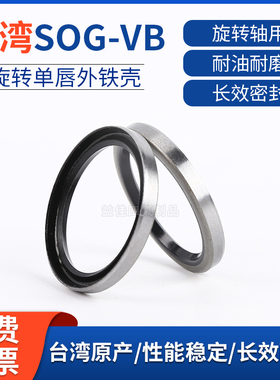原装台湾SOG VB20/22/23*24/26/28/30*2.5/3/4 铁壳旋转骨架油封
