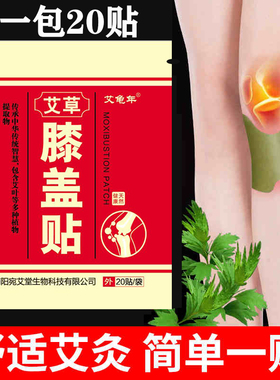 20贴艾草膝盖贴关节热敷贴艾叶温灸贴护膝贴艾灸贴膝盖关节疼痛神