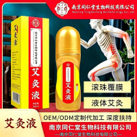 艾灸液南京同仁堂生物正品艾叶艾绒液体滚珠式涂抹肩颈腰腿艾草液