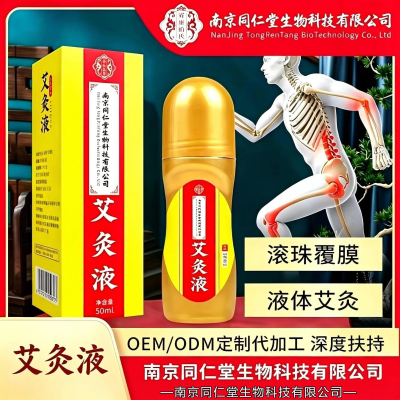 艾灸液南京同仁堂生物正品艾叶艾绒液体滚珠式涂抹肩颈腰腿艾草液