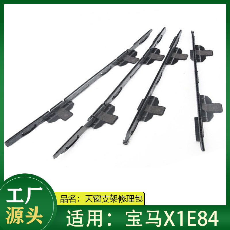 X1E84天窗支架修理包修理包