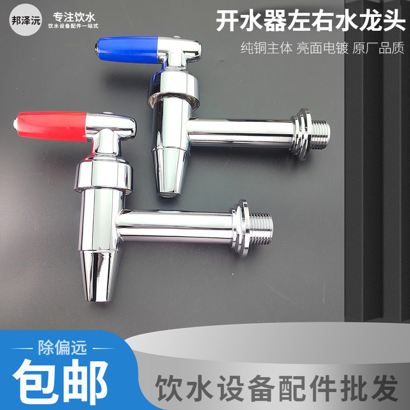 商用开水器左右水龙头 节能饮水机4分加长左右开关冷热出水嘴开关