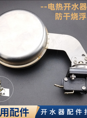 商用开水器防干烧扁形浮球阀开关