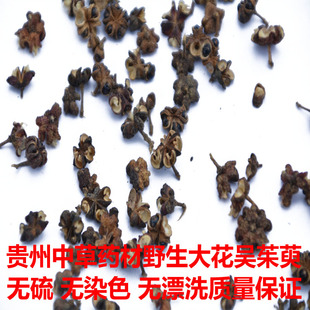 野生吴茱萸100克 新鲜味浓非呒野生中药材 吴茱萸粉涌泉穴贴 吴芋