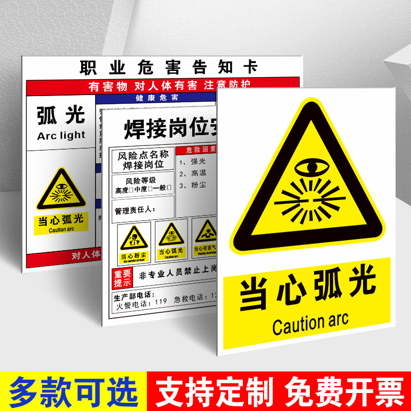 当心弧光标识牌必须带防护眼罩警示牌焊接岗位电焊弧光职业危害告