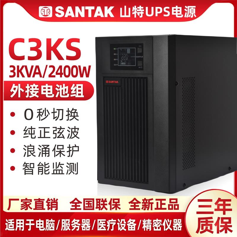 山特UPS不间断电源C3KS 3KVA主机2400W在线式长延时外接电池96V