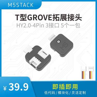 官方M5Stack Grove-T T型GROVE拓展接头PH2.0-4Pin 3接口 5个一包