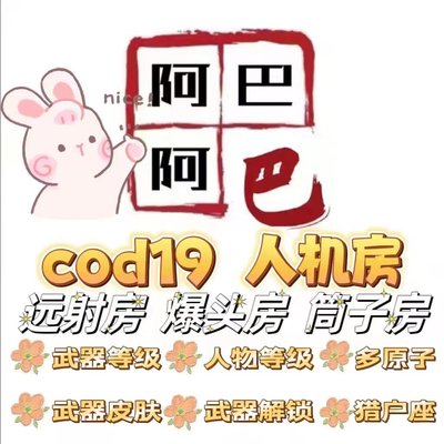 使命召唤COD20/19人机房 妙妙屋 机器人大厅武器等级 迷彩 任务