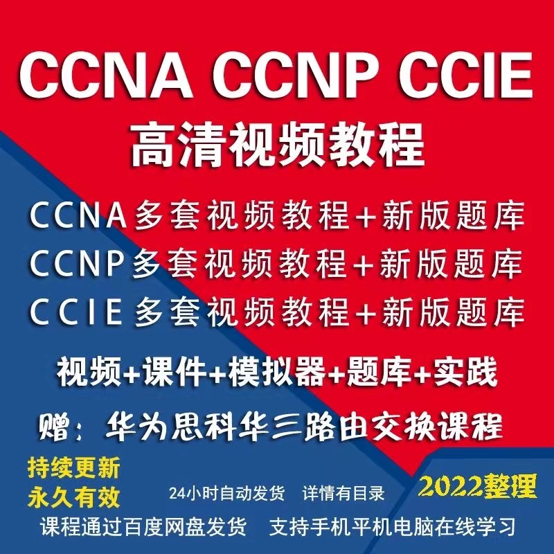 思科认证数通CCNA CCNP CCIE培训视频教程网络工程师题库路由交换