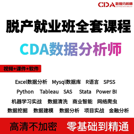 CDA数据分析师教材课程挖掘Python Stata SPSS R语言视频2022全套