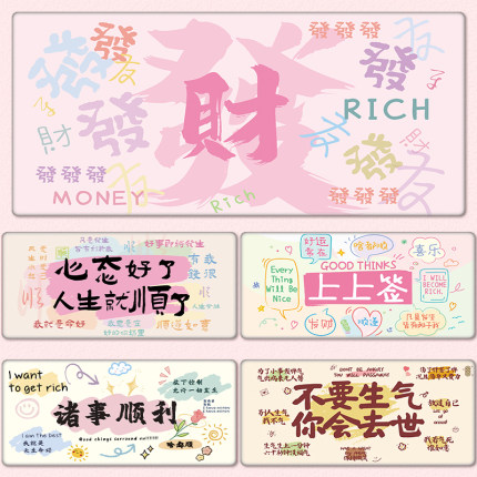 上上签发财文字鼠标垫超大号女生创意个性笔记本电脑键盘办公桌垫