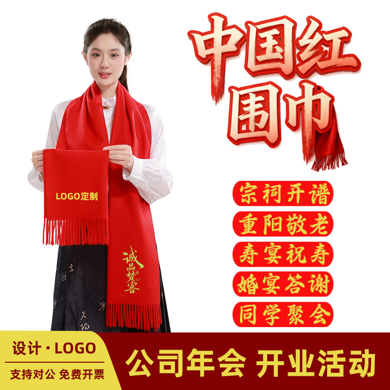 中国红年会围巾定制logo同学聚会刺绣印字祝寿活动披肩印图批发