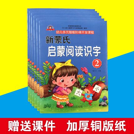 新蒙氏启蒙阅读识字幼儿多元智能阶梯开发课程学前趣味识字系列书小班中班大班幼小衔接班识字课程图大字大精美图片