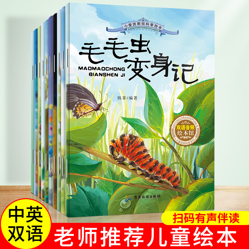 中英双语有声科普绘本儿童早教启蒙绘本睡前故事书课外书籍2-12岁小爱因斯坦宝宝儿童早教幼儿园启蒙阅读学英语钱菲毛毛虫变身记