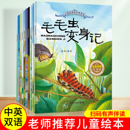 中英双语有声科普绘本儿童早教启蒙绘本睡前故事书课外书籍2-12岁小爱因斯坦宝宝儿童早教幼儿园启蒙阅读学英语钱菲毛毛虫变身记
