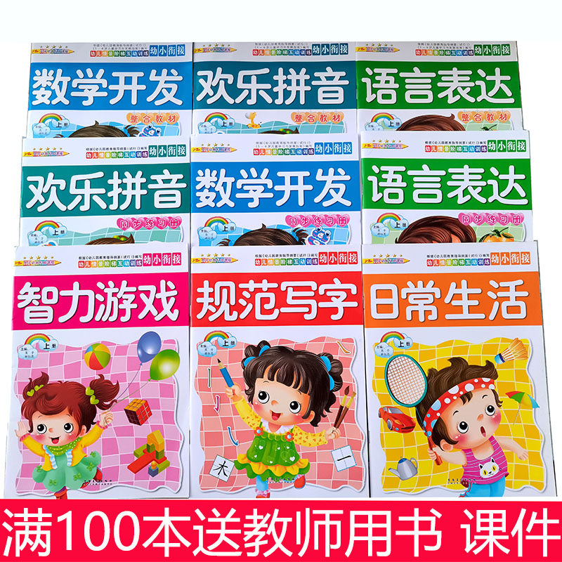 五大领域教学教材幼儿园用书全套幼小衔接班教科书幼儿园教材课本幼儿情景阶梯互动训练英子幼教权威课程送课件