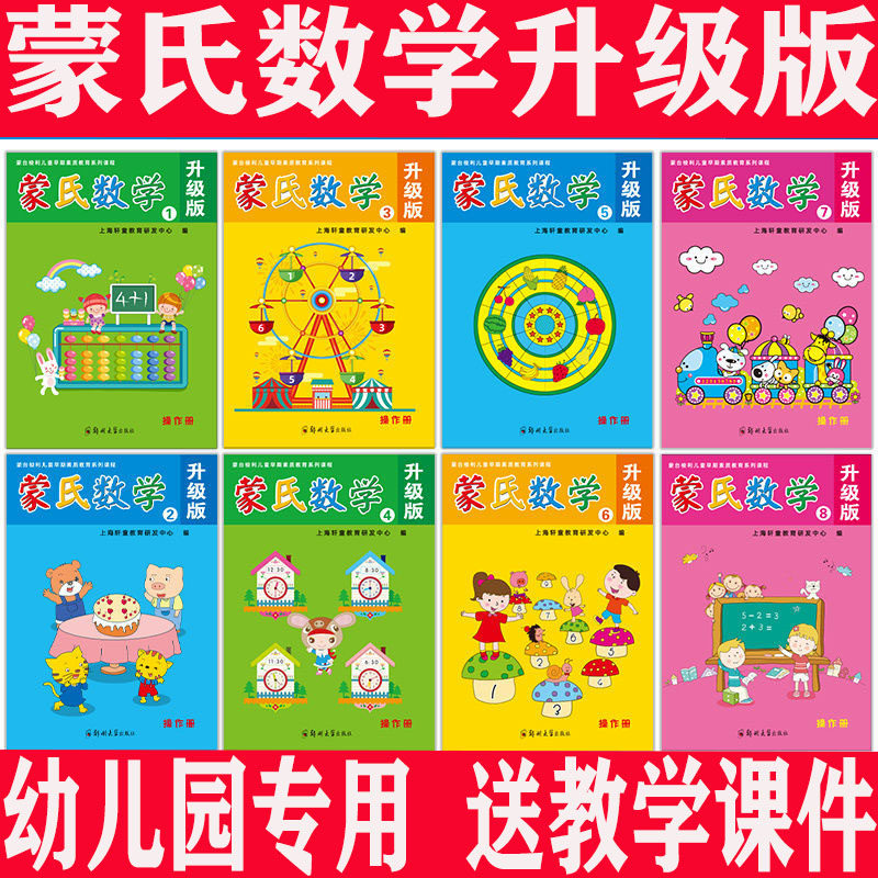 蒙氏数学幼儿园教材小班中班大班学前班数学教材有课件亲子册操作册