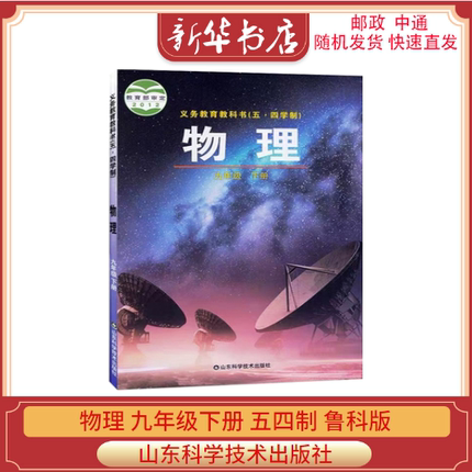 新版 初中物理9九年级下册五四制鲁科版 初中初四下学期下册物理课本