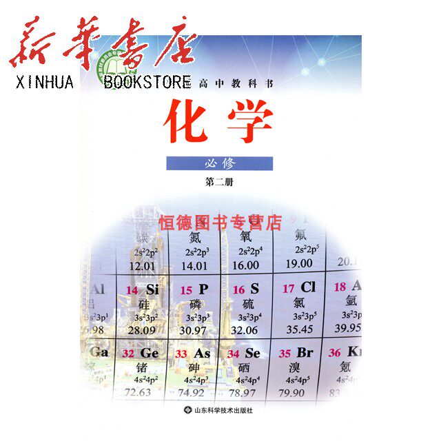普通高中课程标准实验教科书化学必修2鲁科版 9787533198497_虎窝淘