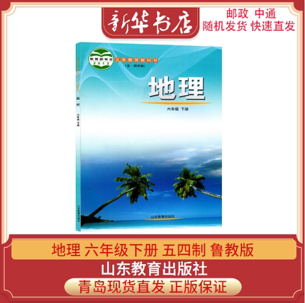 新版初中地理 6六年级下册五四制鲁教版教材初中初一教材义务教育教科书课本六年级下学期地理课本山东教育出版社