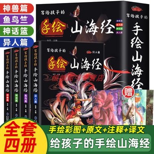 写给孩子 懂 彩图孩子们读 精装 儿童版 全套4册小学生版 异兽录百科青少年小学生三四五六年级阅读课外书籍 手绘山海经原著正版