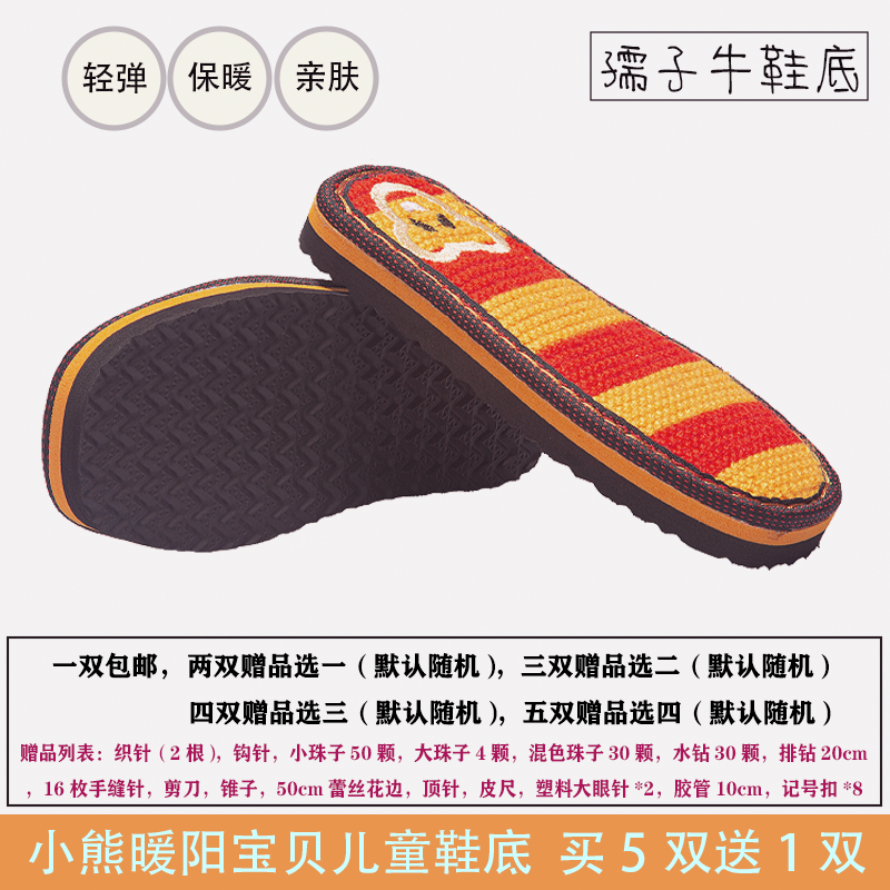 儿童暖阳鞋底小孩专用防滑耐磨手工编钩鞋小熊图案毛线宝宝鞋底子