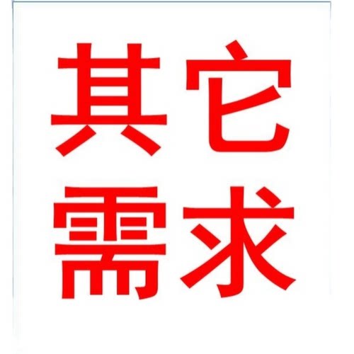 其它需求 差多少拍多少需要联系备注好