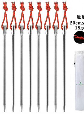 Boundless Voyage必唯钛合金地钉20cmx5mm超轻帐篷钉18克/支