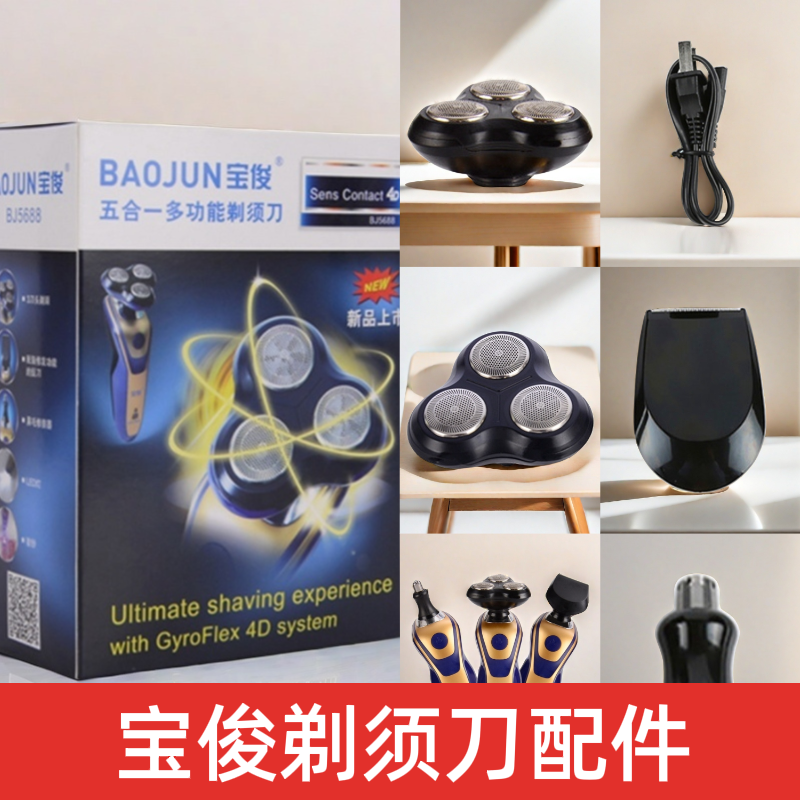 宝俊5688电动剃须刀配件刮胡剃须刀