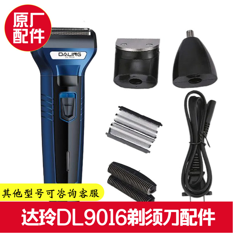 达玲DL9016剃须刀配件机身刀头刀网刀片鼻毛器理发器电池充电器线