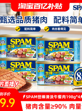 【淘宝百亿补贴官方直播】SPAM世棒午餐肉罐头198g*4火腿罐头搭档