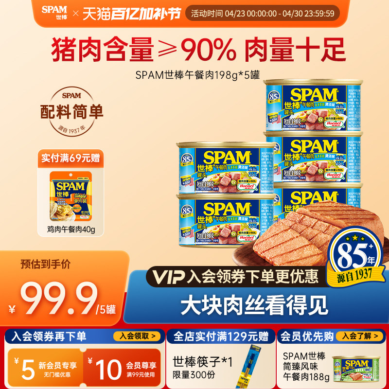 SPAM世棒午餐肉198g*5猪肉午餐肉罐头开罐即食营养早餐火锅