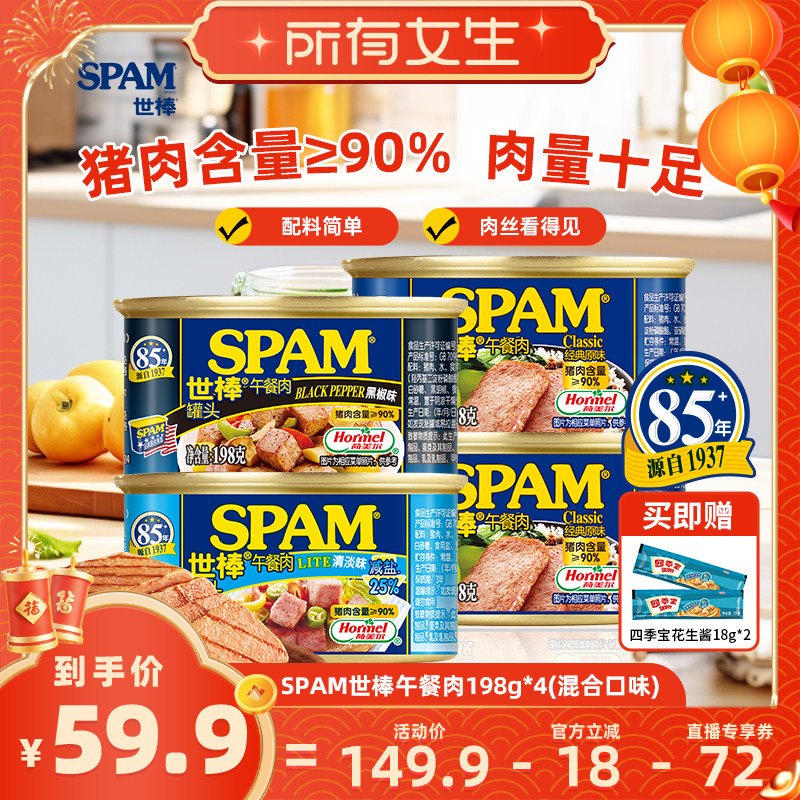 【所有女生直播间好物复购】SPAM世棒午餐肉罐头198g*4泡面搭档,粮油调味/速食/干货/烘焙,肉制品/肉类罐头,淘宝优惠券,粉丝福利购,淘宝优惠卷