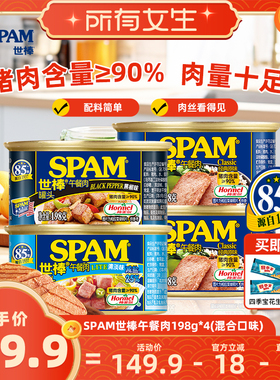 【所有女生直播间好物复购】SPAM世棒午餐肉罐头198g*4泡面搭档