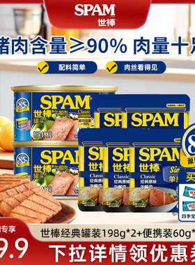 【直播专享】SPAM世棒午餐肉罐头套组猪肉火腿三明治开袋即食